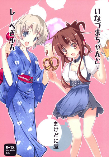 (C89) [まけどに屋 (さちゅま)] いなづまちゃんとレーベきゅん (艦隊これくしょん -艦これ-)