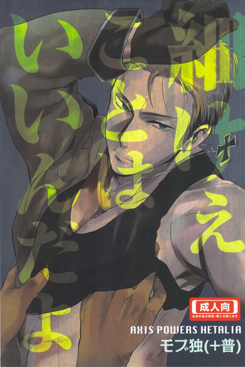 [やわやわ (もち太郎)] 細けぇことはいいんだよ! (Axis Powers ヘタリア)