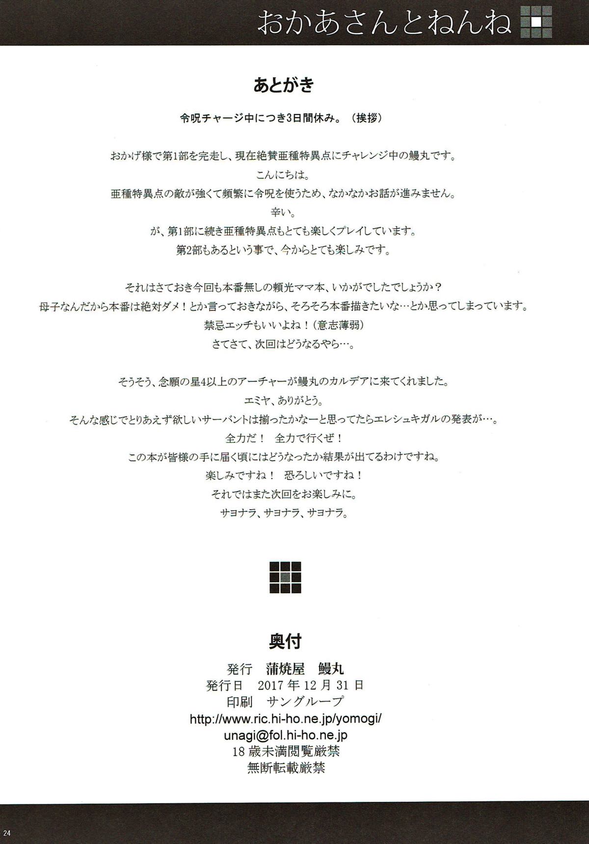 (C93) [蒲焼屋 (鰻丸)] おかあさんとねんね (Fate/Grand Order)