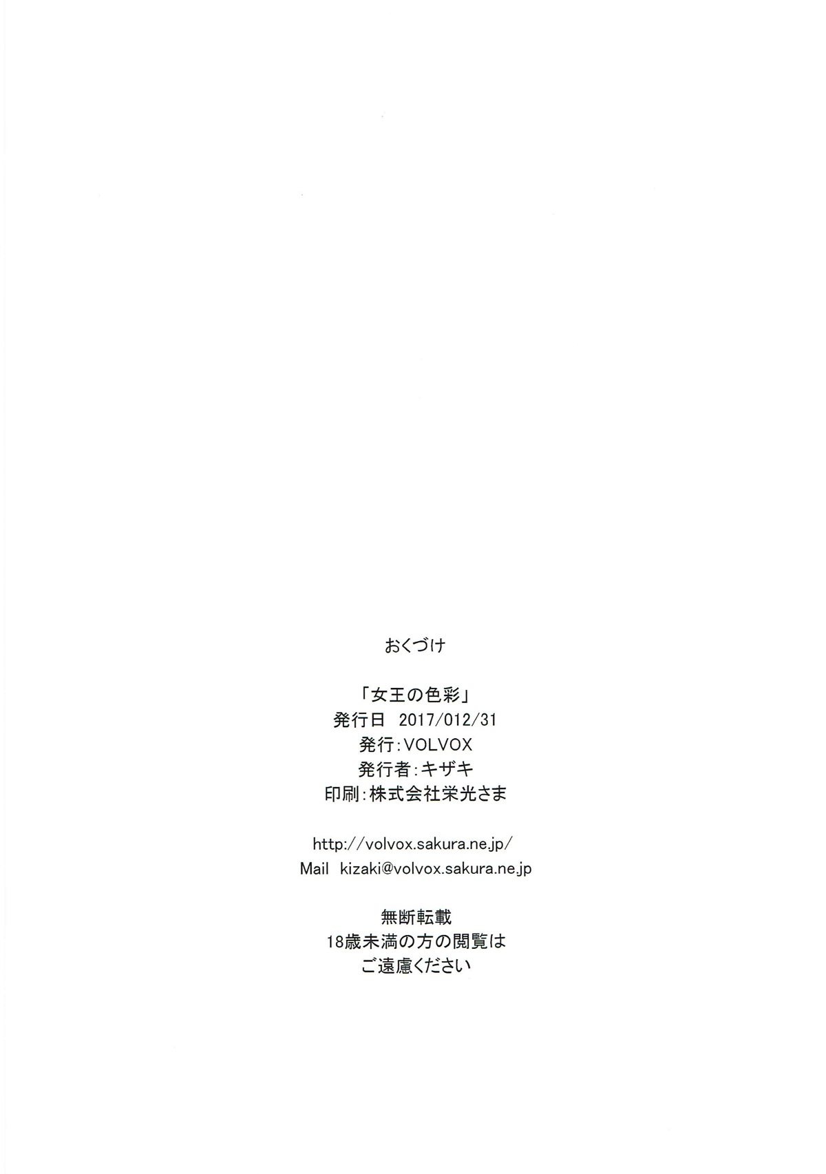 (C93) [VOLVOX (キザキ)] 女王の色彩 (Fate/Grand Order)