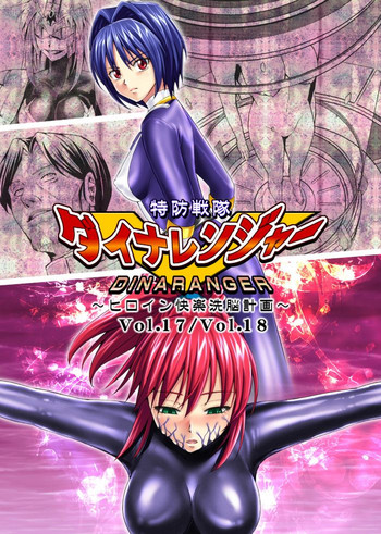 [MACXE's (monmon)] 特防戦隊ダイナレンジャー ~ヒロイン快楽洗脳計画~ Vol.17-18 [中国翻訳]