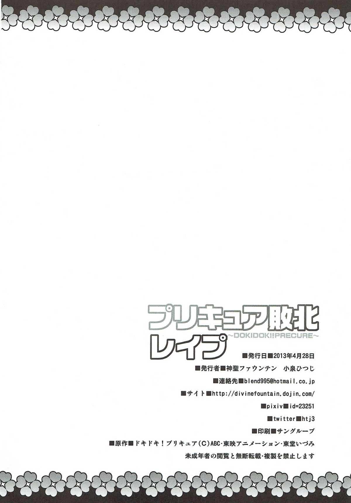 (COMIC1☆7) [神聖ファウンテン (小泉ひつじ)] プリキュア敗北レイプ ～DOKIDOKI!PRECURE～ (ドキドキ!プリキュア)