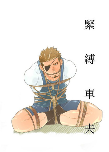 [空色パンダ (ヤモメ)] 緊縛車夫