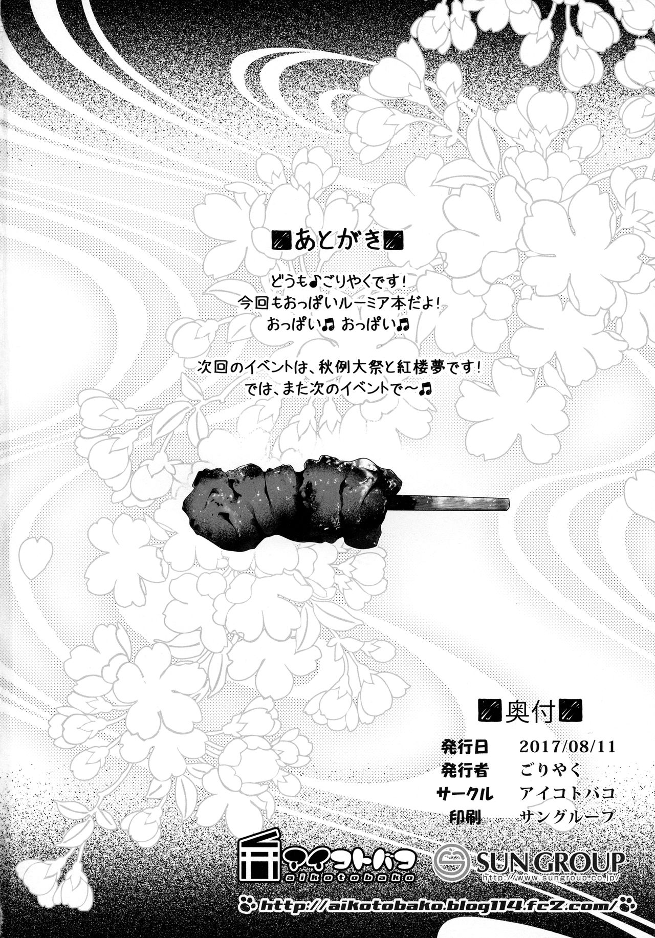 (C92) [アイコトバコ (ごりやく)] お祭りルーミア (東方Project)