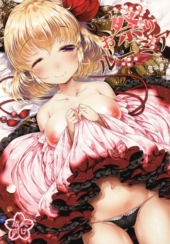 (C92) [アイコトバコ (ごりやく)] お祭りルーミア (東方Project)