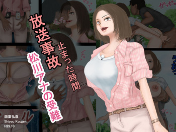 [四葉弘彦] 放送事故・松川アナの受難―止まった時間