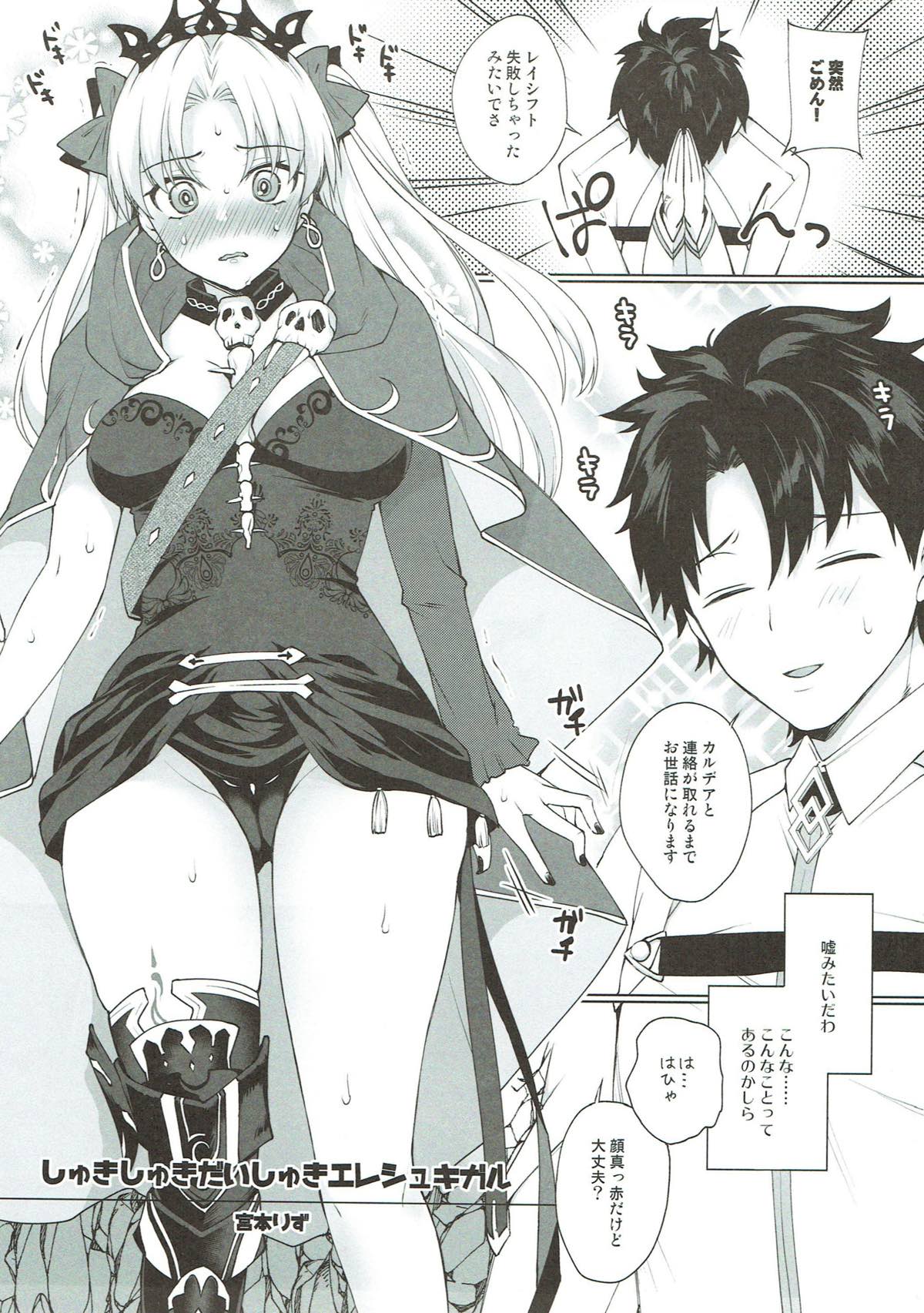 (C93) [liz project (宮本りず)] しゅきしゅきだいしゅきエレシュキガル (Fate/Grand Order)