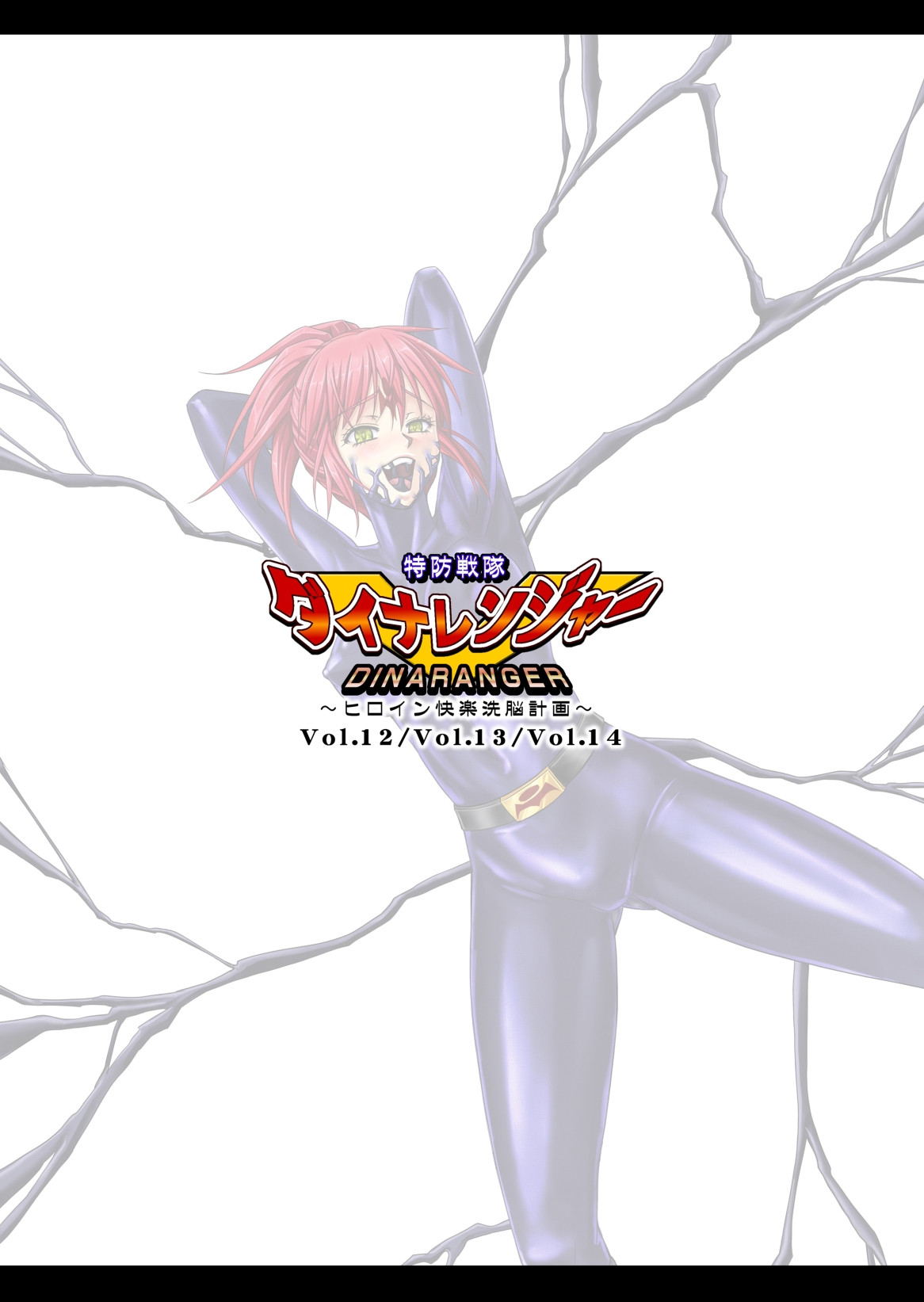 [Macxe's (monmon)] 特防戦隊ダイナレンジャー ~ヒロイン快楽洗脳計画~ Vol.12-14 [中国翻訳]