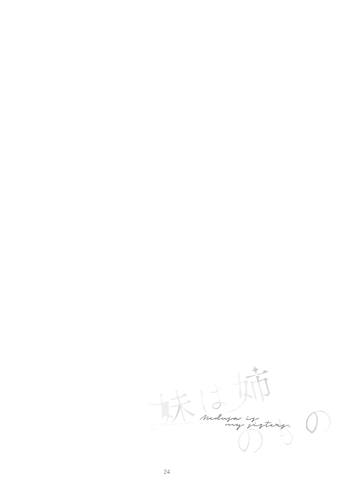 (サンクリ2018 Spring) [百合=18L (sui、ゆーぽめ*)] 妹は姉のもの (Fate/Grand Order) [中国翻訳]