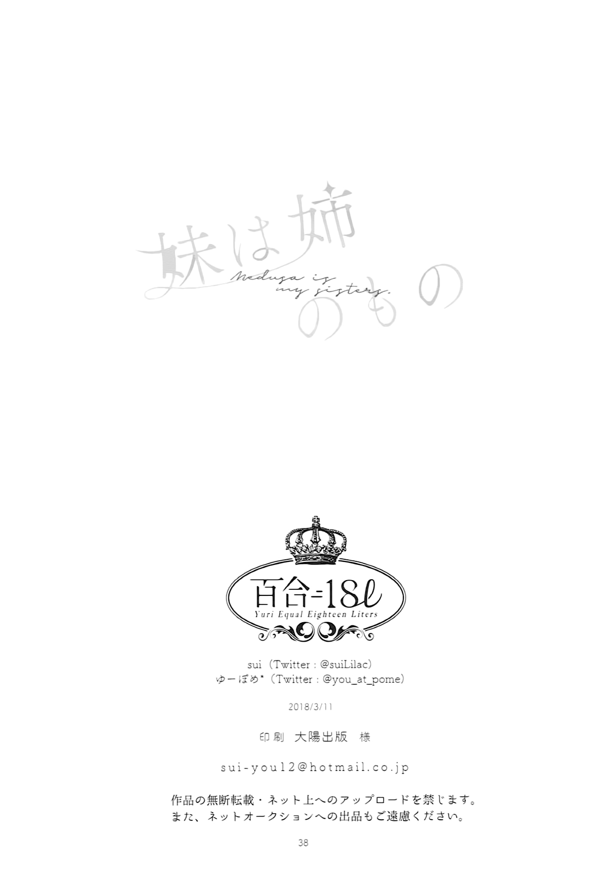 (サンクリ2018 Spring) [百合=18L (sui、ゆーぽめ*)] 妹は姉のもの (Fate/Grand Order) [中国翻訳]