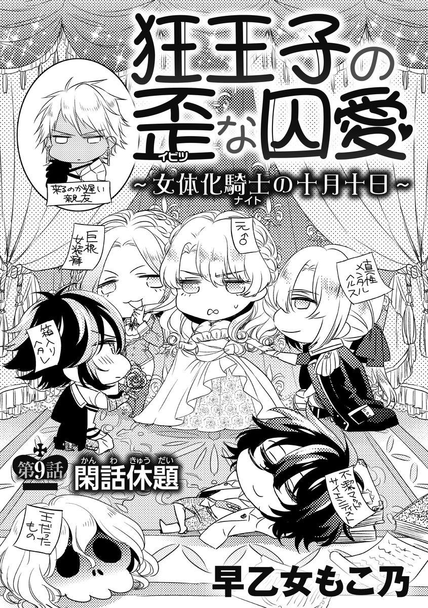 [早乙女もこ乃] 狂王子の歪な囚愛～女体化騎士の十月十日～ 第9話 [DL版]