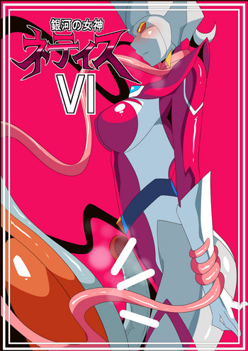 [ワラビモチー] 銀河の女神ネティスVI (ウルトラマン)