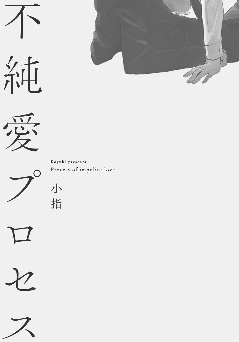 [小指] 不純愛プロセス [DL版]