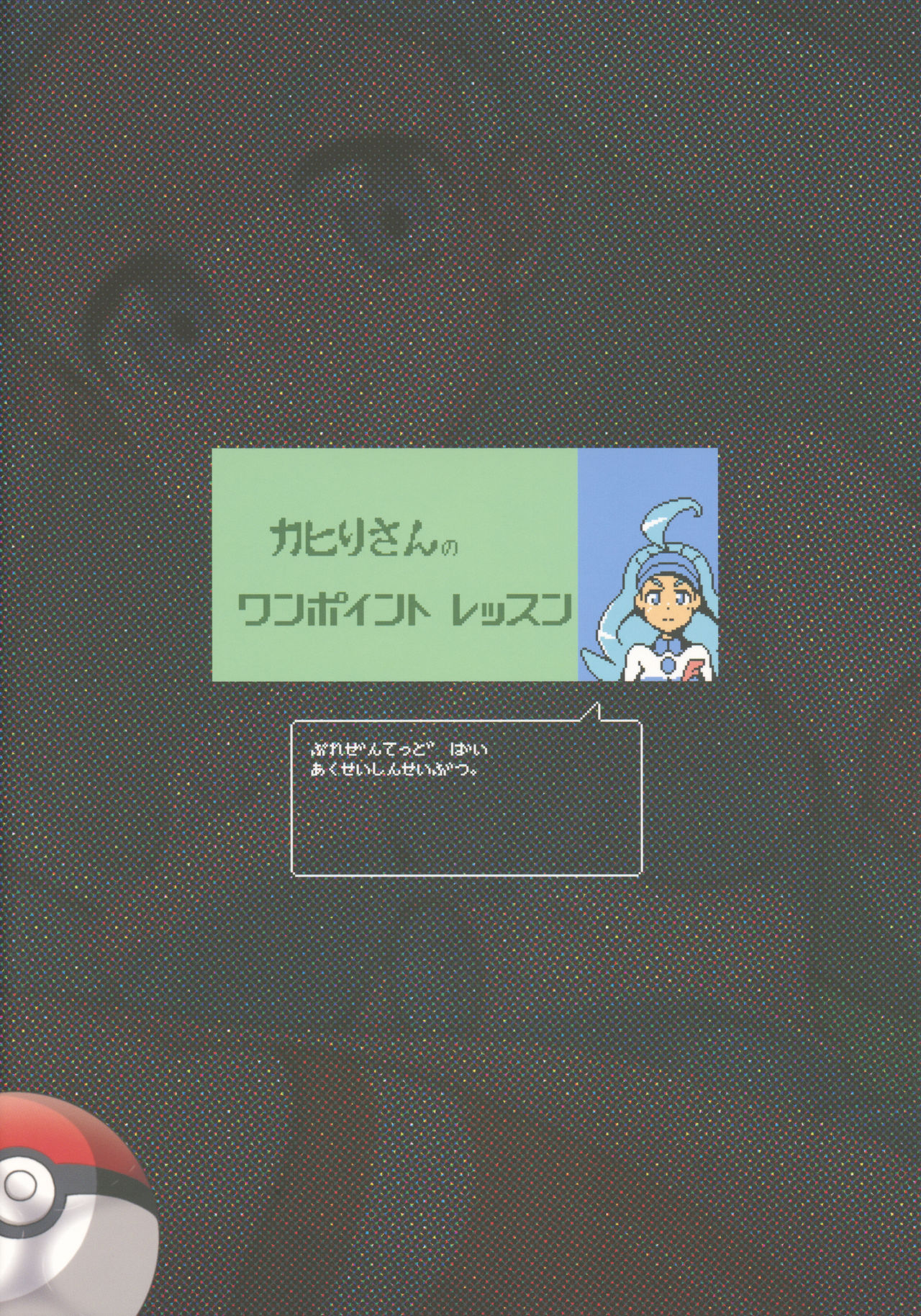 (C93) [悪性真性物 (糊)] カヒリプロのホールインワンレッスン (ポケットモンスター サン・ムーン)