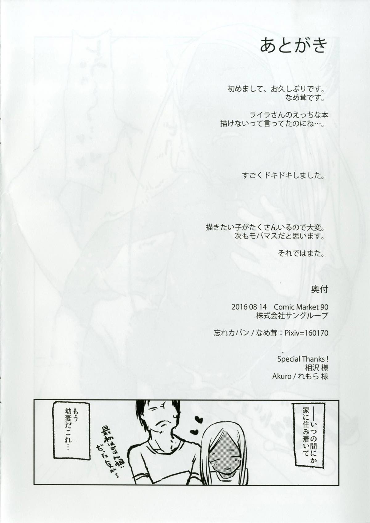 (C90) [忘れカバン (なめ茸)] ライラさんといっしょ (アイドルマスター シンデレラガールズ)