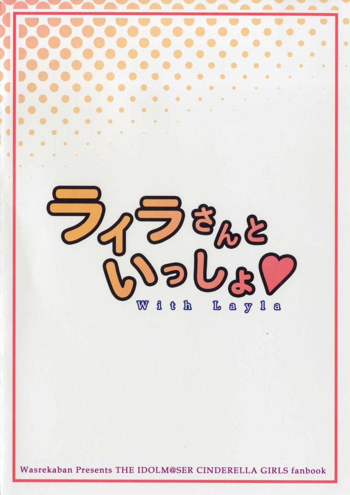 (C90) [忘れカバン (なめ茸)] ライラさんといっしょ (アイドルマスター シンデレラガールズ)