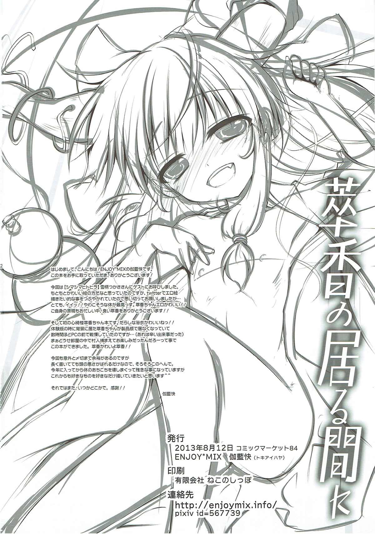 (C84) [ENJOY MIX (伽藍快)] 萃香の居る間に (東方Project)