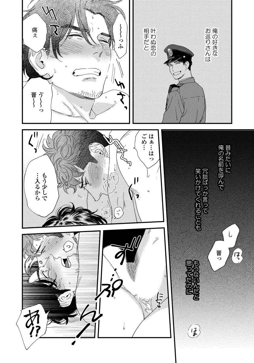 [にやま] 僕のおまわりさん【完全版（電子限定描き下ろし付）】