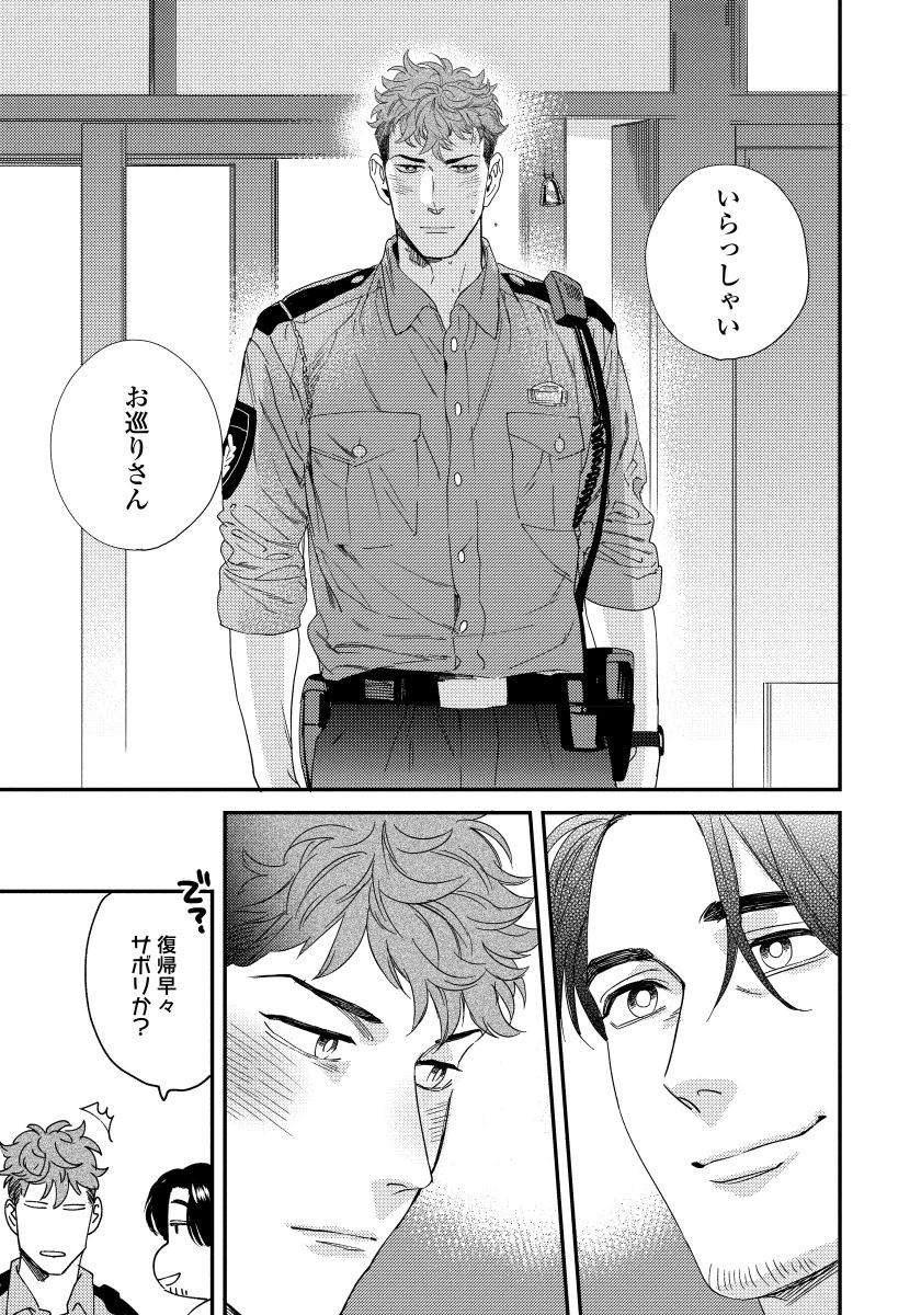 [にやま] 僕のおまわりさん【完全版（電子限定描き下ろし付）】