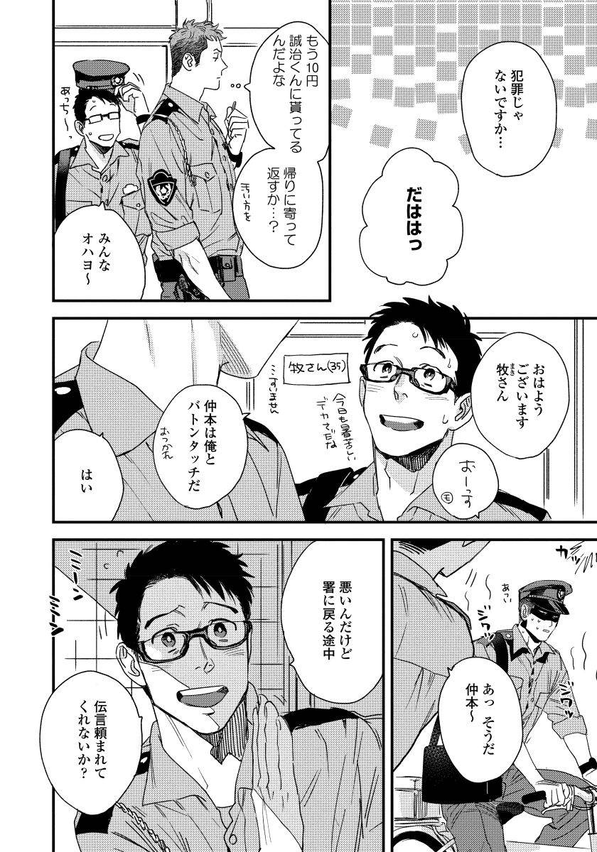 [にやま] 僕のおまわりさん【完全版（電子限定描き下ろし付）】