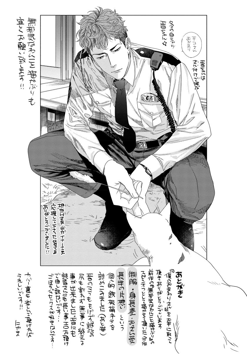 [にやま] 僕のおまわりさん【完全版（電子限定描き下ろし付）】