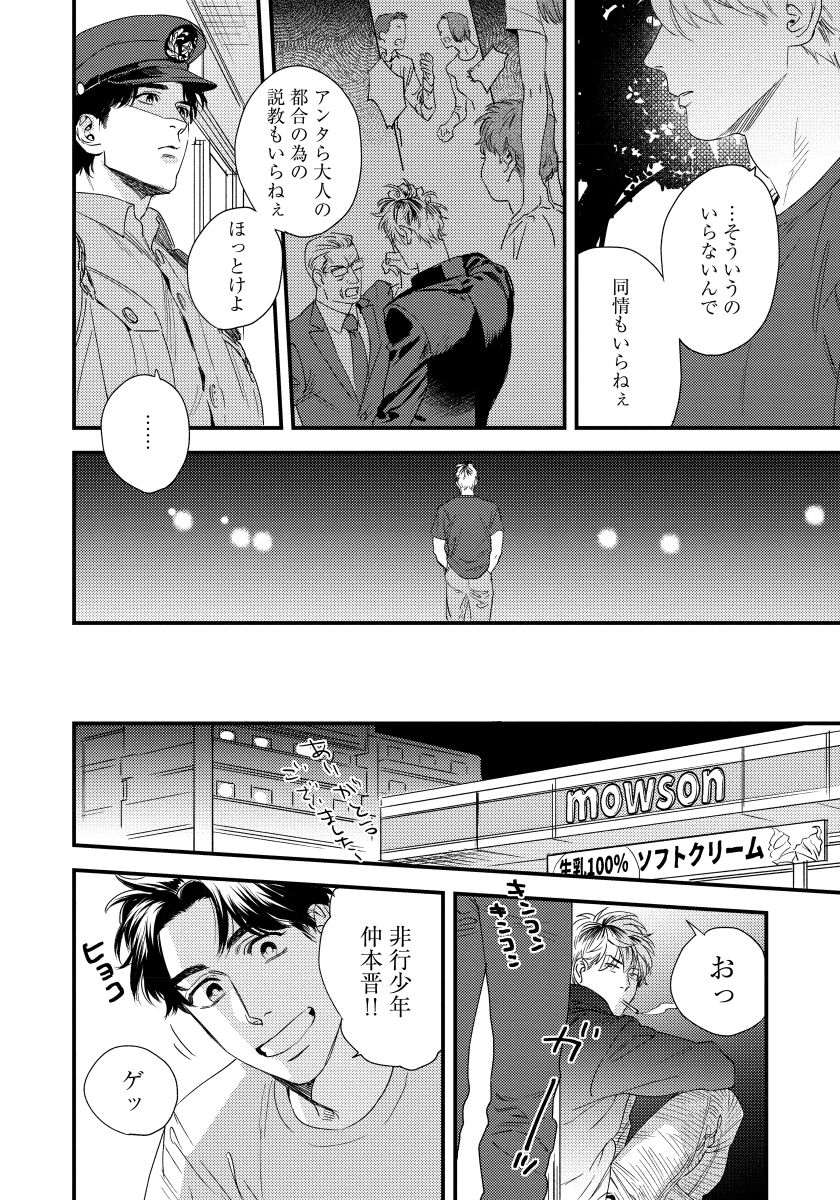 [にやま] 僕のおまわりさん【完全版（電子限定描き下ろし付）】