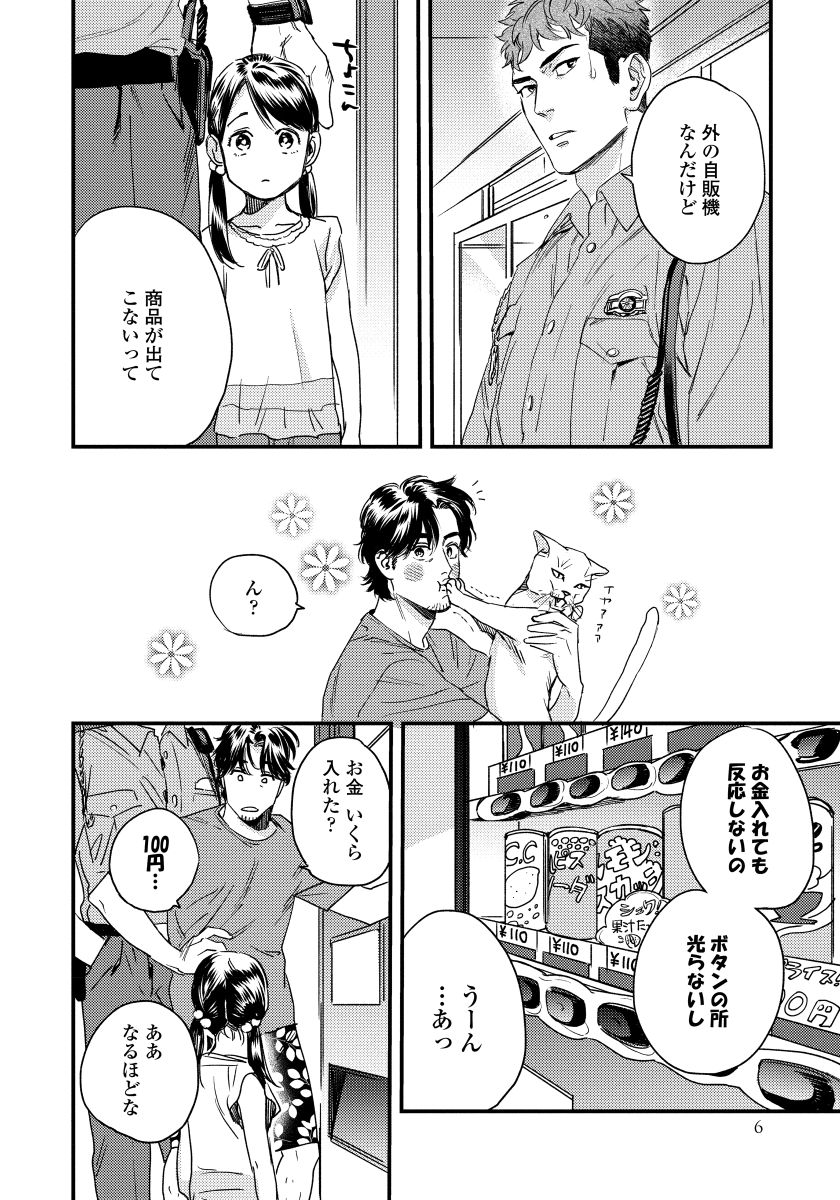 [にやま] 僕のおまわりさん【完全版（電子限定描き下ろし付）】
