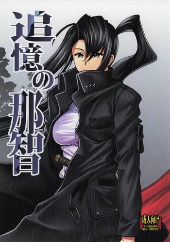 (COMIC1☆10) [Stoic Romance (有賀冬)] 追憶の那智 (艦隊これくしょん -艦これ-)