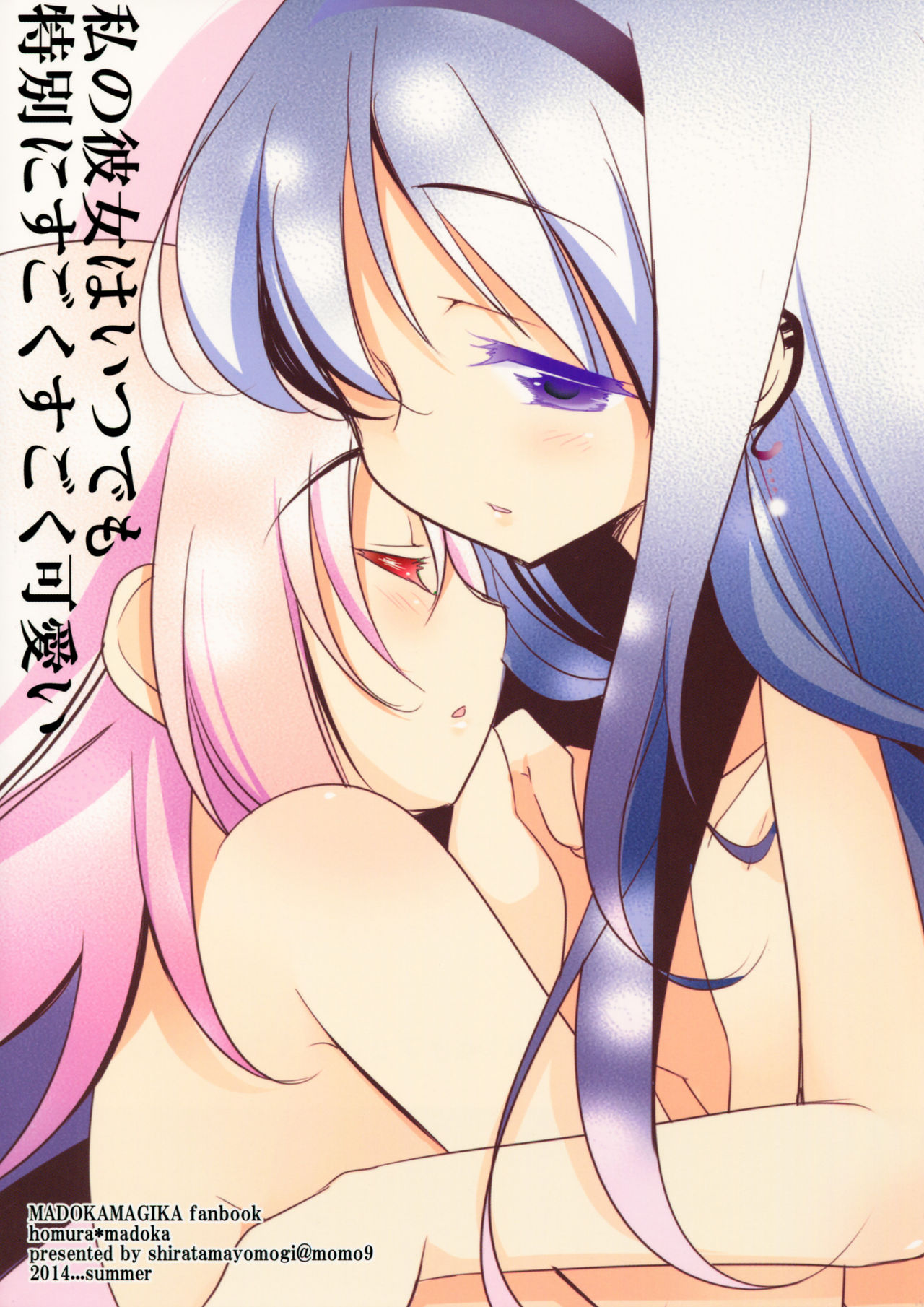 (C86) [ももきゅー (しらたまよもぎ)] 私の彼女はいつでも特別にすごくすごく可愛い (魔法少女まどか☆マギカ) [英訳]