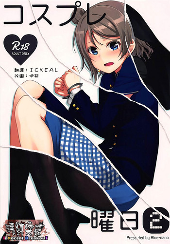 (僕らのラブライブ! 16) [Aloe-nano (なのつき)] コスプレ曜日(2) (ラブライブ!サンシャイン!!) [中国翻訳]