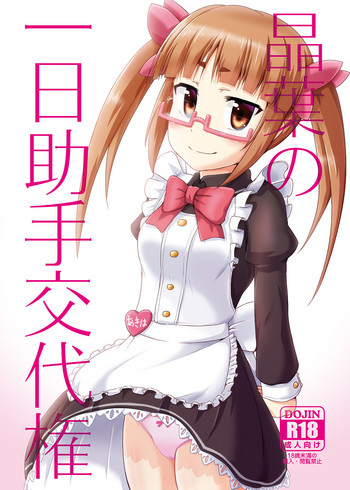 [LikeFairly (有川古葉)] 晶葉の一日助手交代権 (アイドルマスター シンデレラガールズ) [DL版]