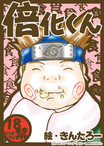 [きんたろー] 倍化くん (NARUTO -ナルト-)