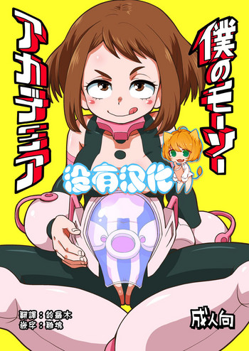 (C93) [お子様ランチ (西野沢かおり介)] 僕のモーソーアカデミア (僕のヒーローアカデミア) [中国翻訳]