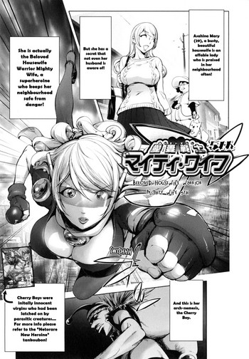 [蒟吉人] 愛妻戦士マイティ・ワイフ 5th (ゆるしてあなた…) [英訳]