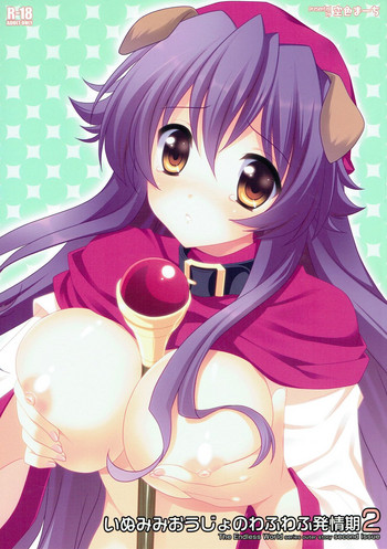 (C79) [空色まーち (成沢空)] いぬみみおうじょのわふわふ発情期2 (ドラゴンクエストII)