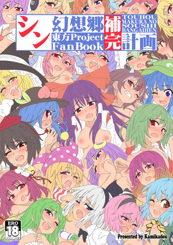 [かみか堂 (銀曜ハル)] シン・幻想郷補完計画 (東方Project) [DL版]