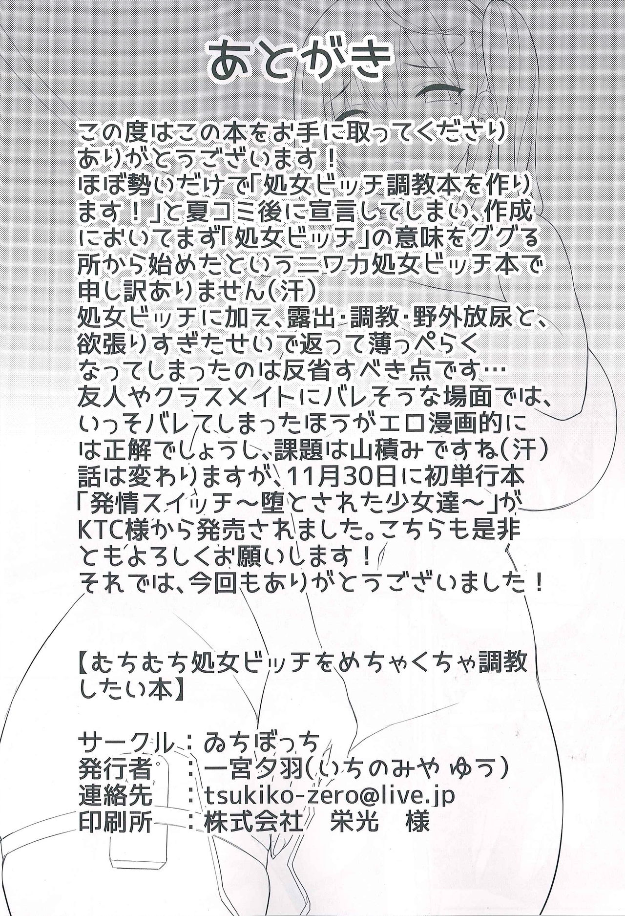 (C93) [ゐちぼっち (一宮夕羽)] むちむち処女ビッチをめちゃくちゃ調教したい本 [中国翻訳]