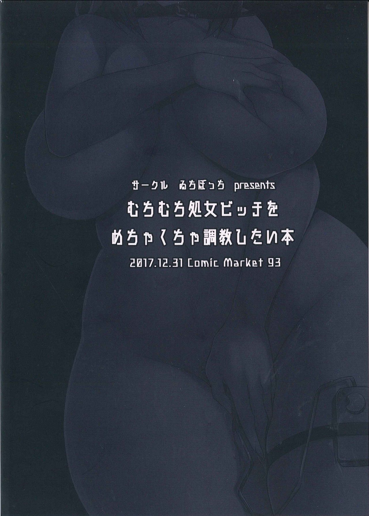 (C93) [ゐちぼっち (一宮夕羽)] むちむち処女ビッチをめちゃくちゃ調教したい本 [中国翻訳]