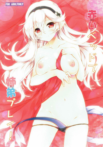 [このは (保汀一葉)] 赤いベッドで姉弟プレイ! (ファイアーエムブレムif)