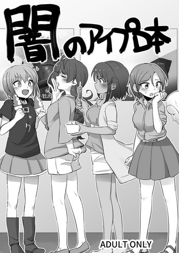 [香港飯店 (お肉)] 闇のアイプロ本 (アイドルマスター シンデレラガールズ) [DL版]