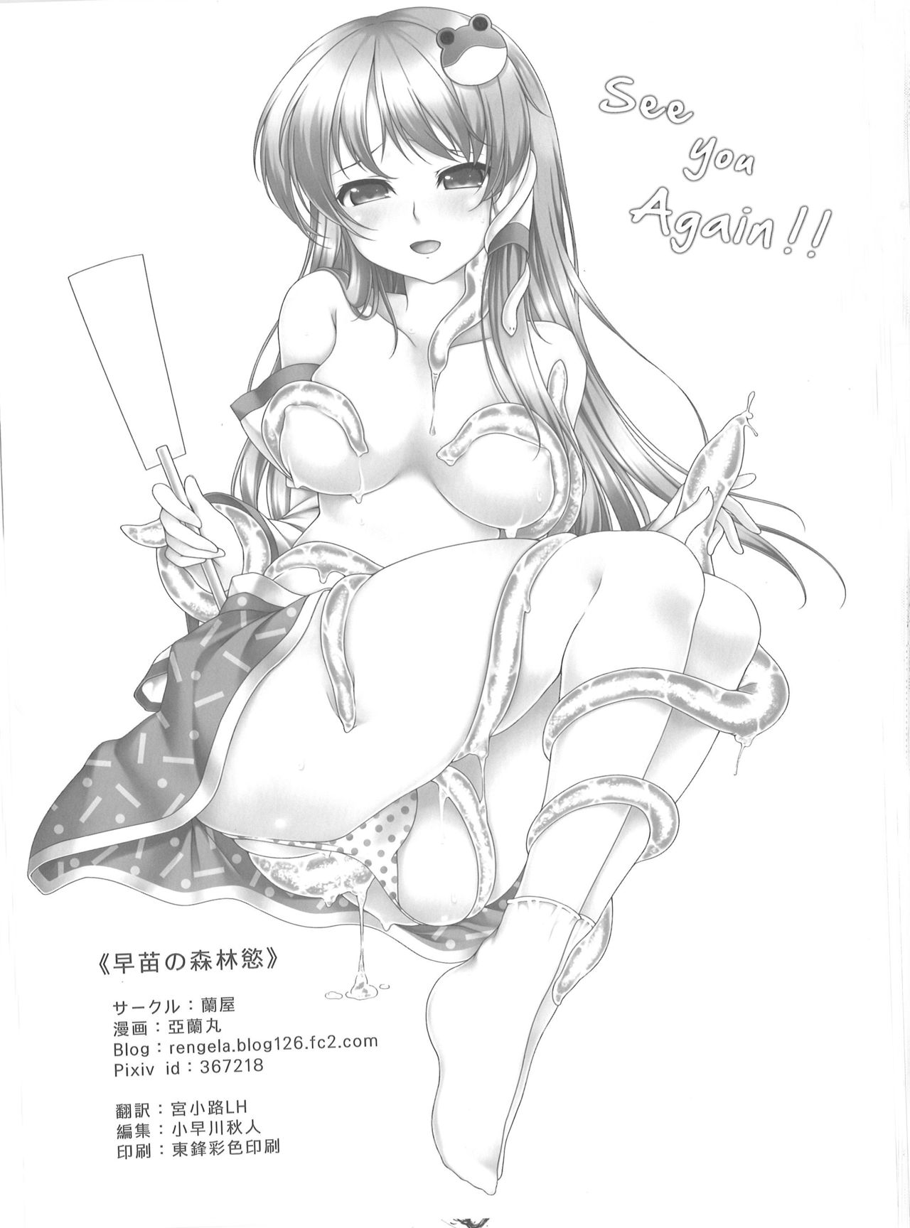 (例大祭8) [蘭屋 (亞蘭丸)] 早苗の森林慾 (東方Project)
