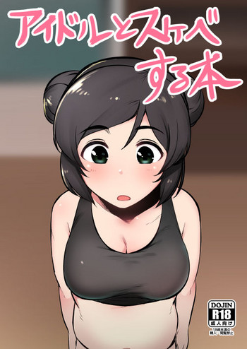 [香港飯店 (お肉)] アイドルとスケベする本 (アイドルマスター シンデレラガールズ) [DL版]