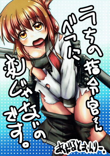 (C84) [Snow Ice (みさな)]	うちの司令官さんべつに変じゃないのです。 (艦隊これくしょん -艦これ-)