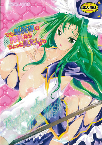 (C79) [すとろべりー (いちご)] でも魅魔様の搾乳ならちょっと見たいかも (東方Project)