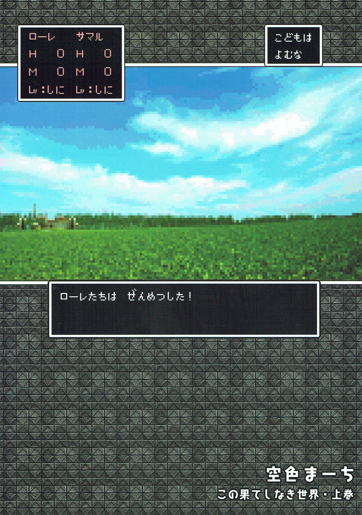 (COMIC1☆3) [空色まーち (成沢空)] -The Endless World- この果てしなき世界・上巻 (ドラゴンクエストII)