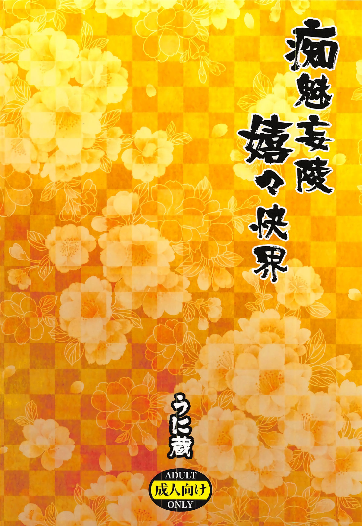 (SUPER26) [うに蔵 (うに蔵)] 痴魅妄陵嬉々快界 (Fate/Grand Order) [英訳]
