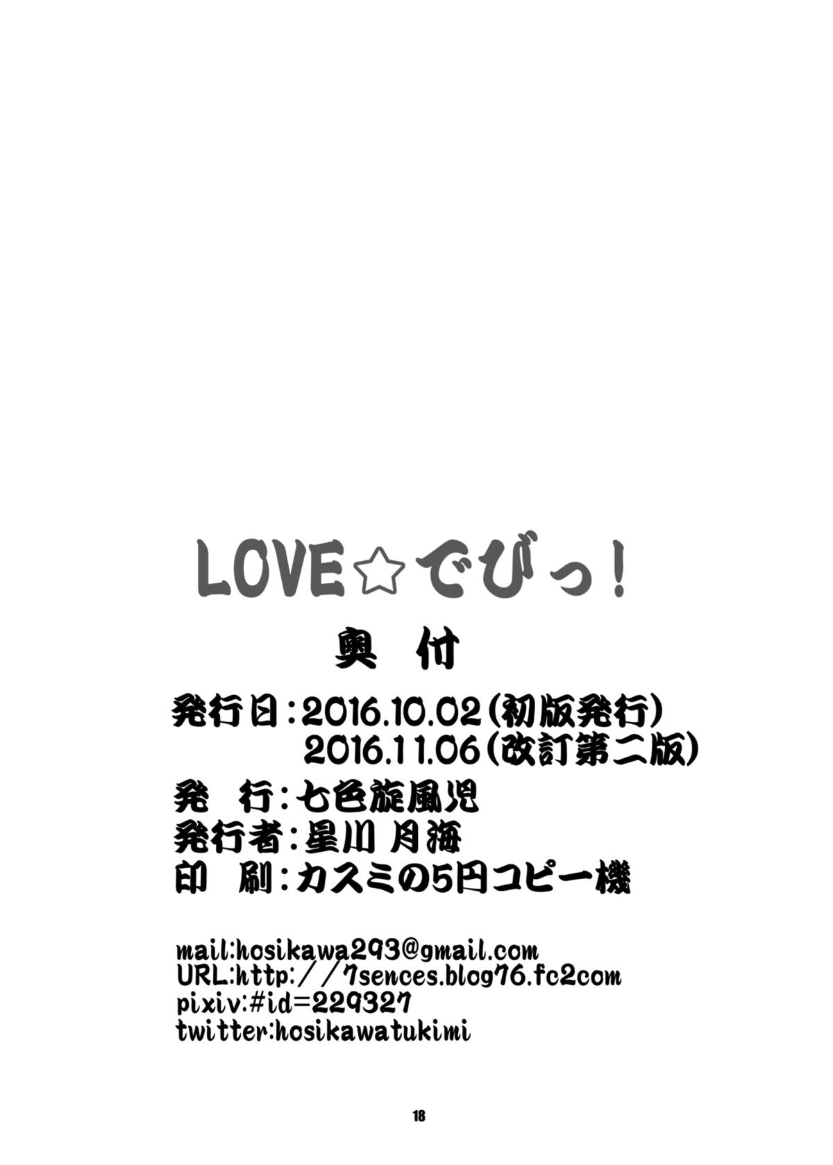 [七色旋風児 (星川月海)] LOVE☆でびっ！ (プリパラ) [2016年11月6日]