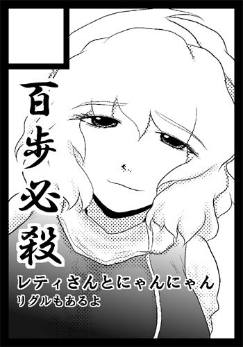 [百歩必殺 (長閑)] おねがい!!レティさん (東方Project) [DL版]