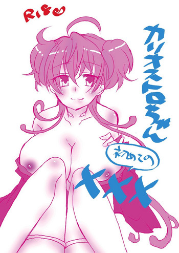 (絶唱ステージ6) [えーちゅ (見居)] カリオストロちゃん初めての××× (戦姫絶唱シンフォギア)