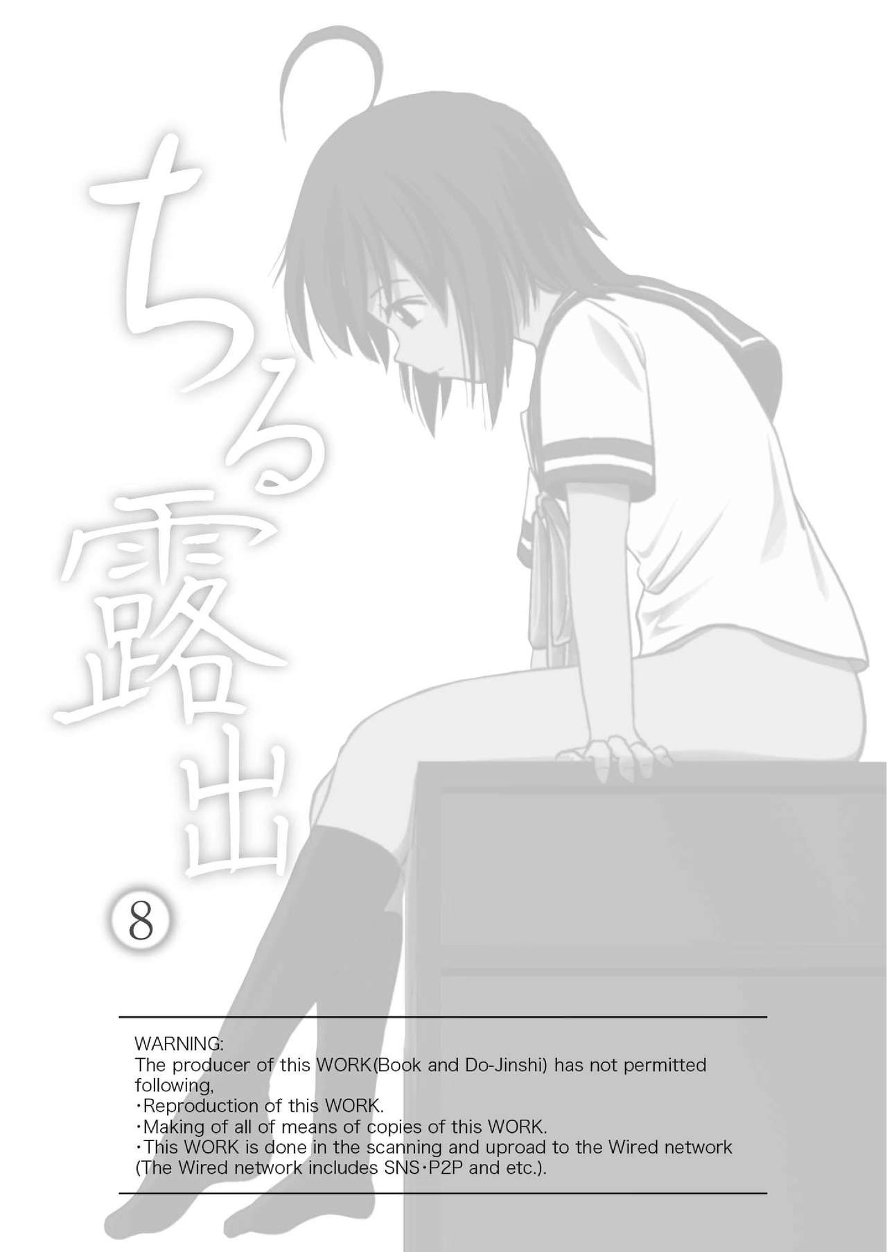 [ちみはうす (たかぴ)] ちる露出8 [中国翻訳] [DL版]